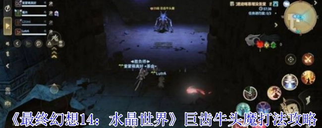 《最终幻想14：水晶世界》里巨齿牛头魔的打法攻略