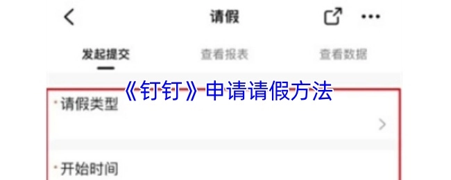 了解《钉钉》中请假的申请方式