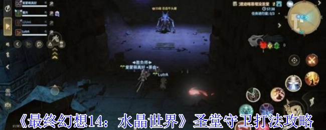 《最终幻想14：水晶世界》里圣堂守卫的打法攻略