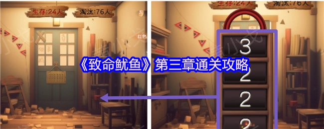 《致命鱿鱼》第三章的通关秘籍