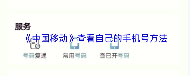 《中国移动》查询自身手机号的方式