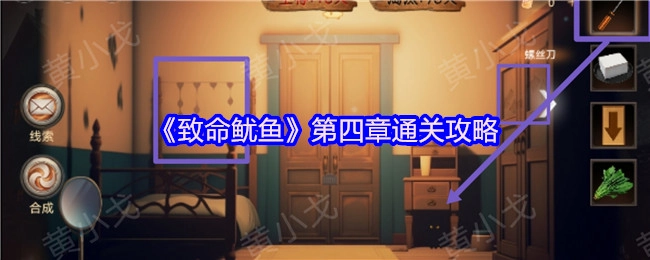 《致命鱿鱼》第四章的通关攻略