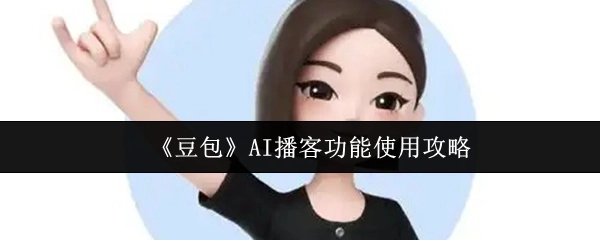 《豆包》AI播客功能的使用指南