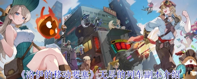 《洛伊的移动要塞》中无尽的列车副本相关介绍