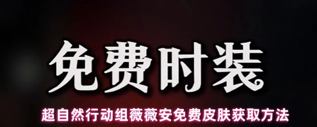 超自然行动组中薇薇安免费皮肤的获取方式