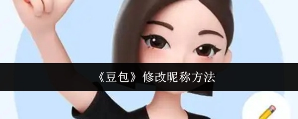 《豆包》更改昵称的方式