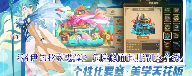 《洛伊的移动要塞》之危险的面包店副本详细介绍