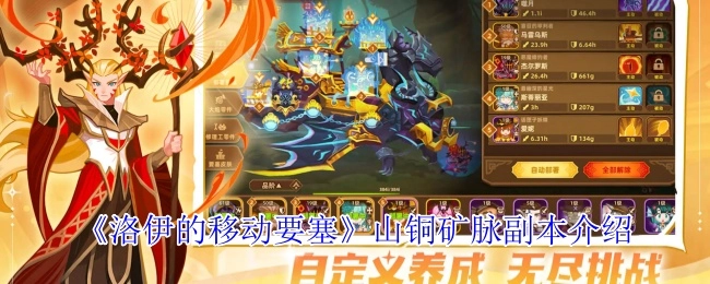 《洛伊的移动要塞》之山铜矿脉副本详细介绍