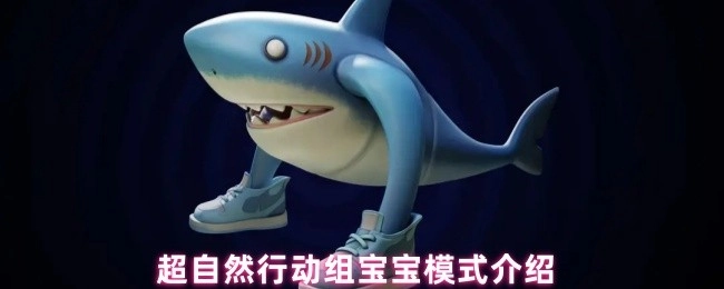 超自然行动组宝宝模式的相关介绍