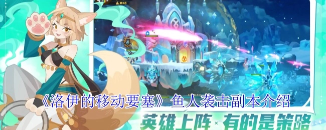 《洛伊的移动要塞》之鱼人袭击副本详细介绍