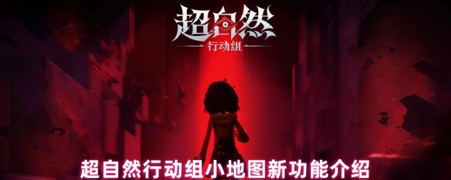 超自然行动组小地图全新功能讲解