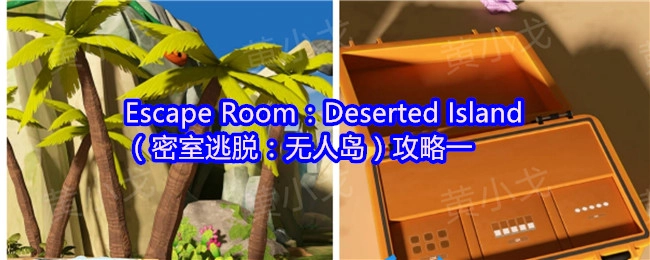 密室逃脱之无人岛（EscapeRoom：DesertedIsland）攻略一