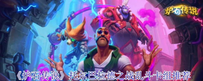 《炉石传说》托尔巴拉德之战乱斗好用的卡组推荐