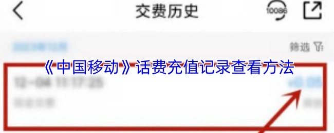 查看《中国移动》话费充值记录的方法