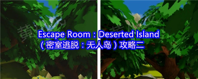 密室逃脱：无人岛（EscapeRoom：DesertedIsland）攻略二