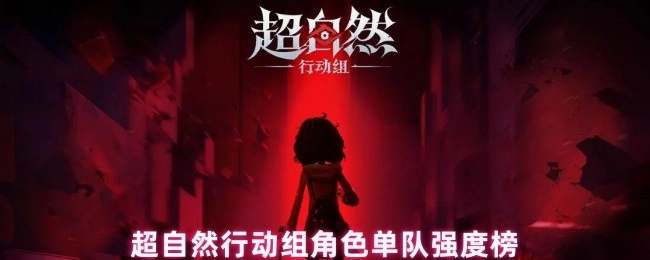 超自然行动组角色单队强度排行榜
