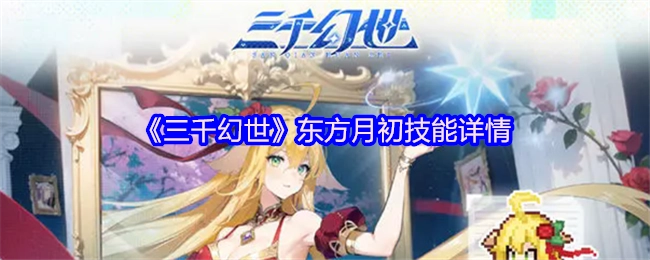 《三千幻世》里东方月初的技能具体详情
