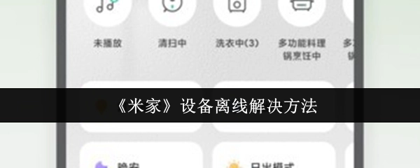 解决《米家》设备离线问题的办法