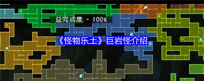 关于《怪物乐土》中巨岩怪的介绍