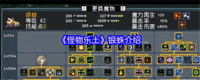 关于《怪物乐土》中银蛛的介绍