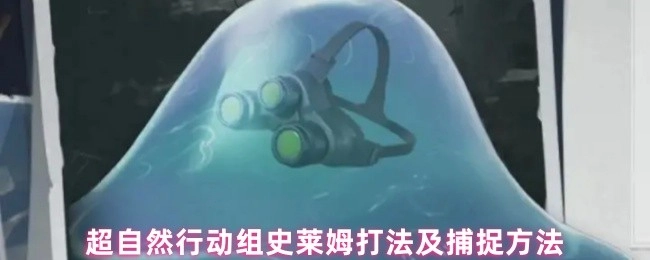 超自然行动组中史莱姆的打法与捕捉办法