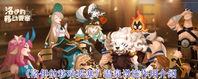 《洛伊的移动要塞》中温泉设施的作用解析