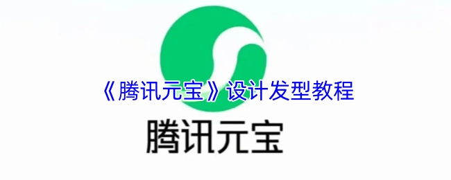 《腾讯元宝》发型设计教程