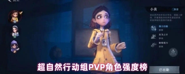 超自然行动组PVP角色强度排行榜