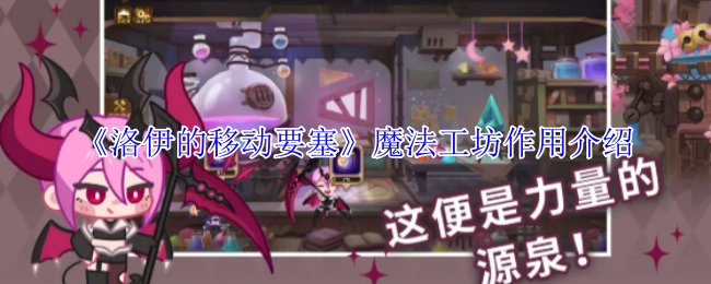 《洛伊的移动要塞》中魔法工坊的作用说明