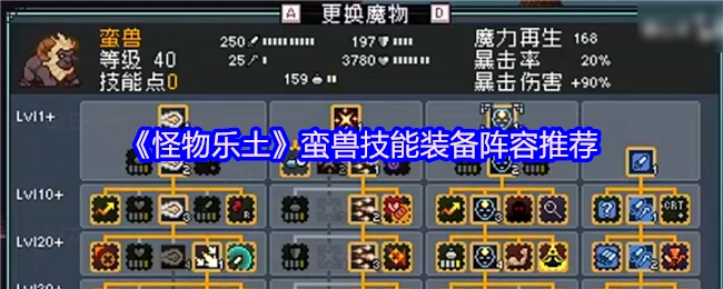 《怪物乐土》蛮兽技能搭配及装备阵容推荐