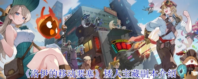 矮人宝藏副本介绍之《洛伊的移动要塞》