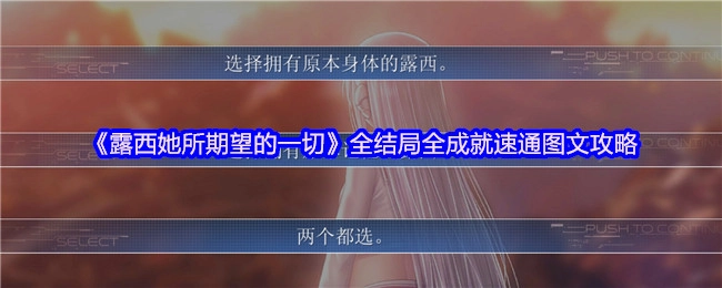 《露西她所期望的一切》全结局与全成就快速通关图文攻略
