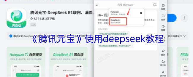 《腾讯元宝》运用deepseek的教程