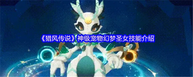《猎风传说》神级宠物幻梦圣女的技能详情