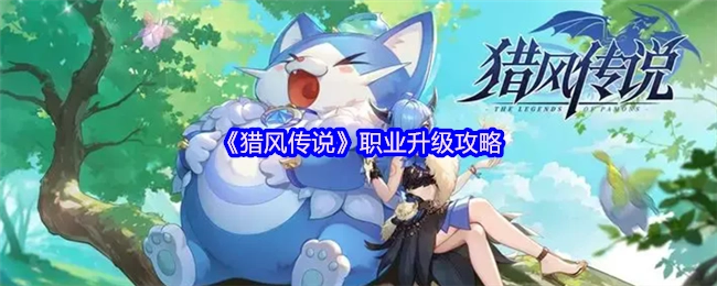 猎风传说职业升级的相关攻略
