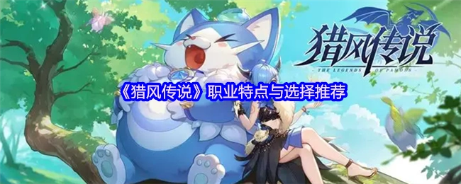 《猎风传说》职业特性及选择建议