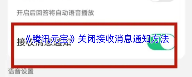《腾讯元宝》关闭消息接收通知的办法