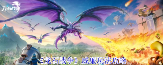 《龙石战争》中威廉的玩法攻略