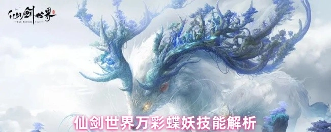 深度解析仙剑世界万彩蝶妖的技能