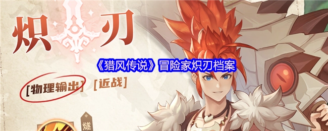 《猎风传说》中冒险家炽刃的档案