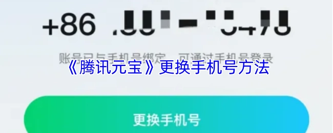 《腾讯元宝》手机号更换办法