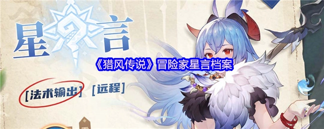 《猎风传说》中冒险家星言的档案