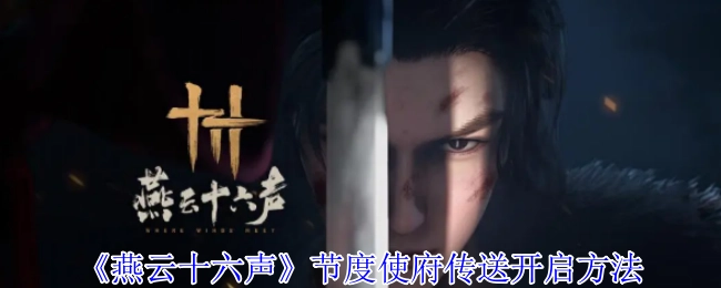 《燕云十六声》中节度使府传送的开启方式