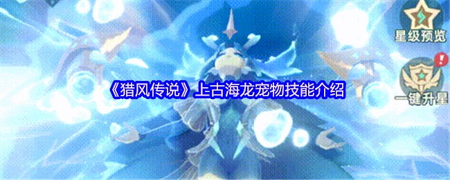 《猎风传说》里上古海龙宠物的技能讲解