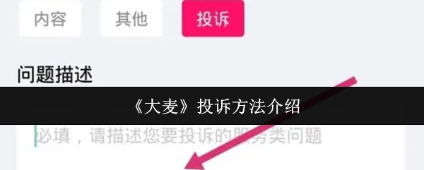 关于《大麦》投诉方法的介绍