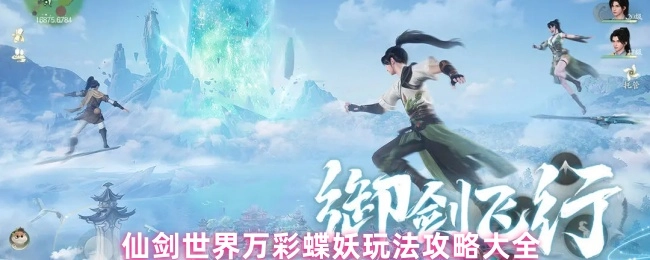 仙剑世界万彩蝶妖全玩法攻略汇总