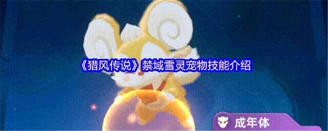 《猎风传说》中禁域雪灵宠物技能的详细介绍
