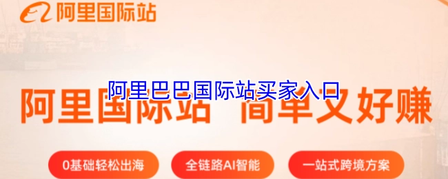 阿里巴巴国际站面向买家的入口