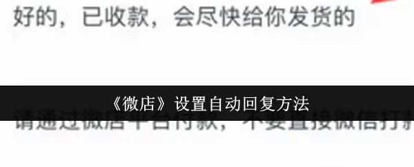 微店自动回复的设置办法