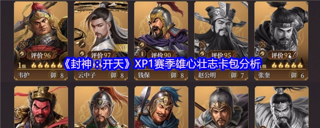 《封神：开天》XP1赛季之雄心壮志卡包剖析